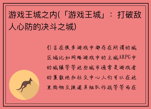 游戏王城之内(「游戏王城」：打破敌人心防的决斗之城)
