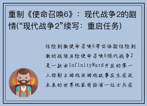 重制《使命召唤6》：现代战争2的剧情(“现代战争2”续写：重启任务)
