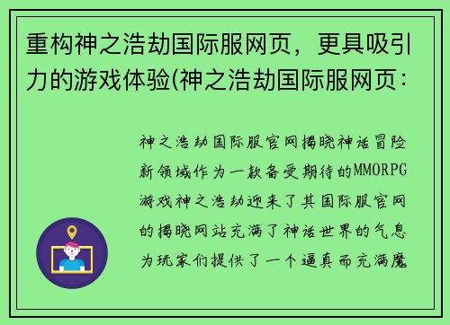 重构神之浩劫国际服网页，更具吸引力的游戏体验(神之浩劫国际服网页：探索更丰富的游戏世界)