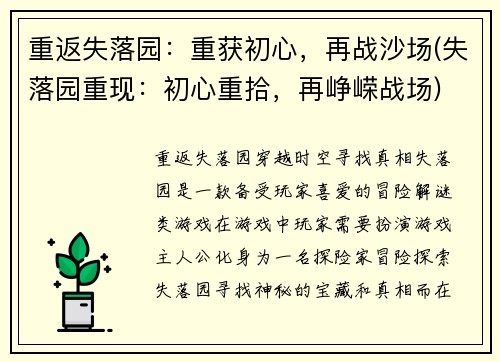 重返失落园：重获初心，再战沙场(失落园重现：初心重拾，再峥嵘战场)