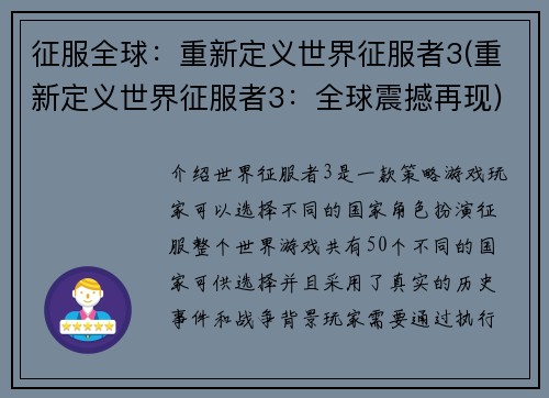 征服全球：重新定义世界征服者3(重新定义世界征服者3：全球震撼再现)