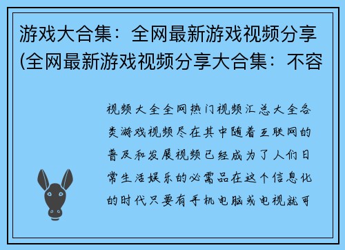 游戏大合集：全网最新游戏视频分享(全网最新游戏视频分享大合集：不容错过的游戏推荐)