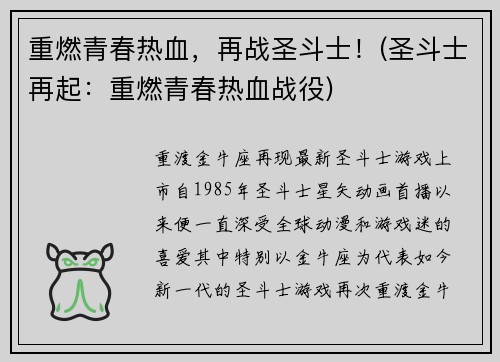 重燃青春热血，再战圣斗士！(圣斗士再起：重燃青春热血战役)