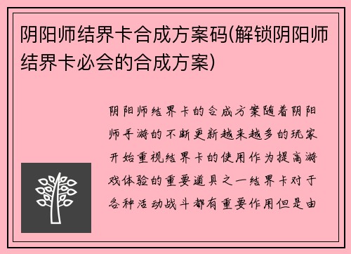 阴阳师结界卡合成方案码(解锁阴阳师结界卡必会的合成方案)