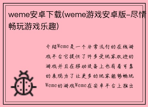 weme安卓下载(weme游戏安卓版-尽情畅玩游戏乐趣)