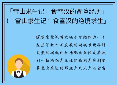 「雪山求生记：食雪汉的冒险经历」(「雪山求生记：食雪汉的绝境求生」)