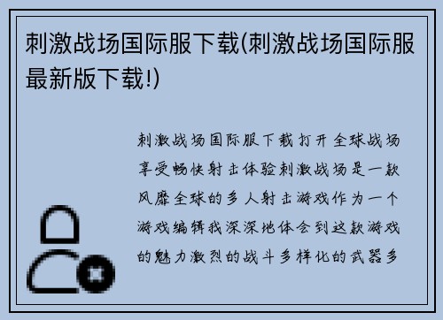 刺激战场国际服下载(刺激战场国际服最新版下载!)