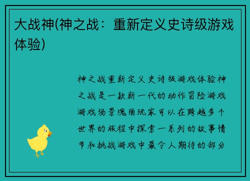 大战神(神之战：重新定义史诗级游戏体验)