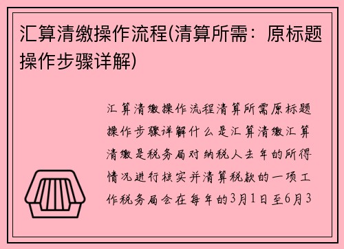 汇算清缴操作流程(清算所需：原标题操作步骤详解)