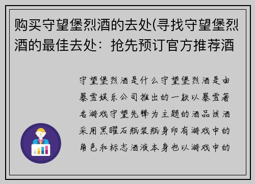 购买守望堡烈酒的去处(寻找守望堡烈酒的最佳去处：抢先预订官方推荐酒庄，尽享独家品鉴之旅)
