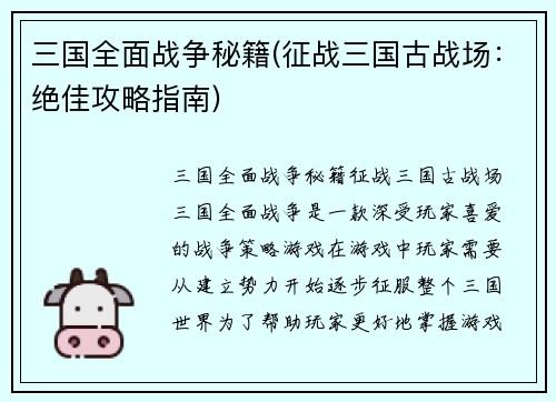 三国全面战争秘籍(征战三国古战场：绝佳攻略指南)
