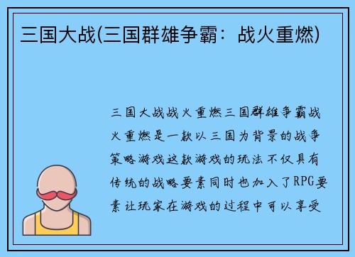 三国大战(三国群雄争霸：战火重燃)
