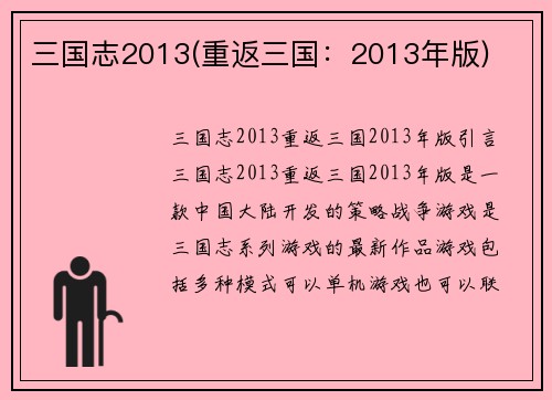 三国志2013(重返三国：2013年版)