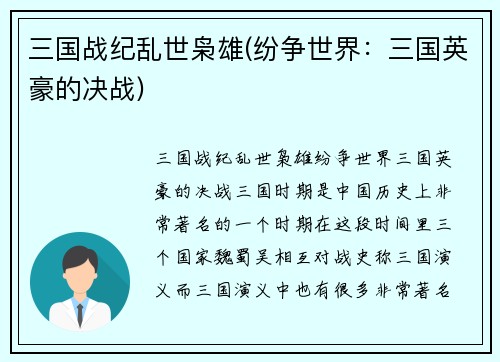三国战纪乱世枭雄(纷争世界：三国英豪的决战)