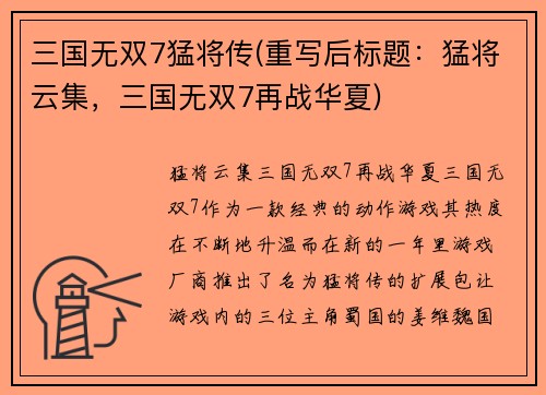 三国无双7猛将传(重写后标题：猛将云集，三国无双7再战华夏)