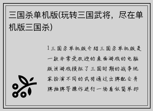 三国杀单机版(玩转三国武将，尽在单机版三国杀)