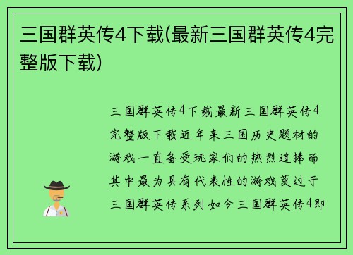 三国群英传4下载(最新三国群英传4完整版下载)