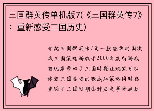 三国群英传单机版7(《三国群英传7》：重新感受三国历史)