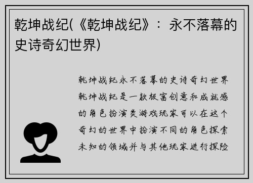 乾坤战纪(《乾坤战纪》：永不落幕的史诗奇幻世界)