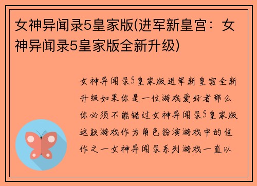 女神异闻录5皇家版(进军新皇宫：女神异闻录5皇家版全新升级)