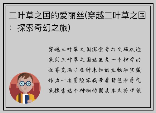 三叶草之国的爱丽丝(穿越三叶草之国：探索奇幻之旅)