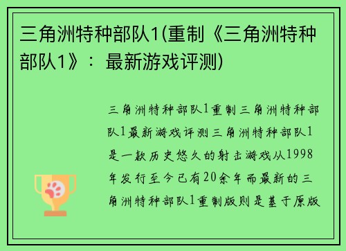 三角洲特种部队1(重制《三角洲特种部队1》：最新游戏评测)