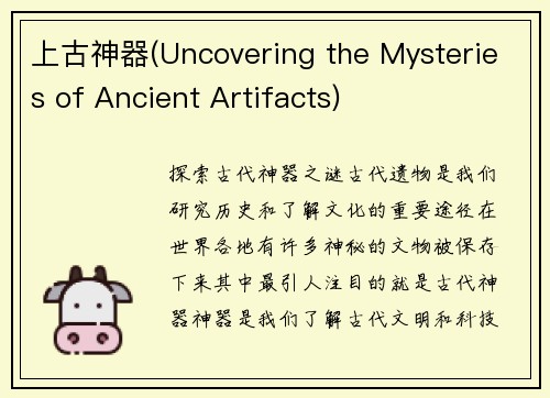 上古神器(Uncovering the Mysteries of Ancient Artifacts)