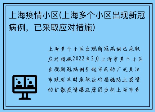 上海疫情小区(上海多个小区出现新冠病例，已采取应对措施)