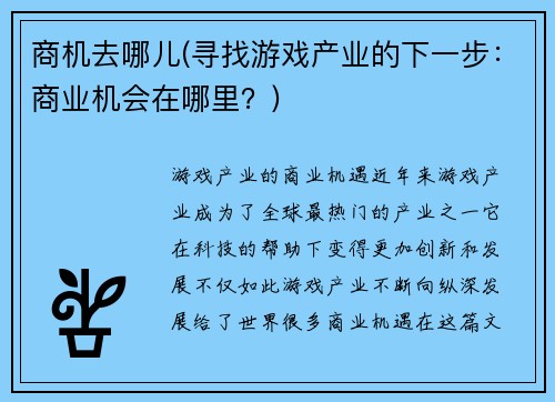 商机去哪儿(寻找游戏产业的下一步：商业机会在哪里？)