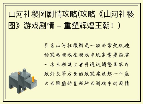 山河社稷图剧情攻略(攻略《山河社稷图》游戏剧情 - 重塑辉煌王朝！)