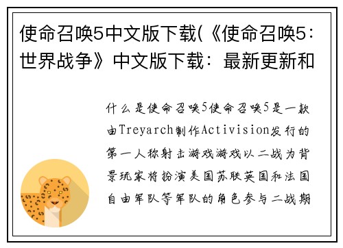 使命召唤5中文版下载(《使命召唤5：世界战争》中文版下载：最新更新和安装指南)