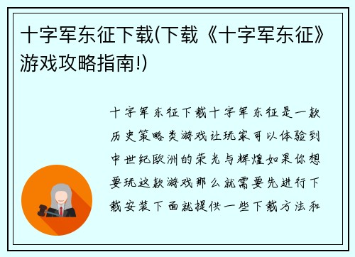 十字军东征下载(下载《十字军东征》游戏攻略指南!)