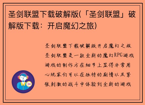 圣剑联盟下载破解版(「圣剑联盟」破解版下载：开启魔幻之旅)