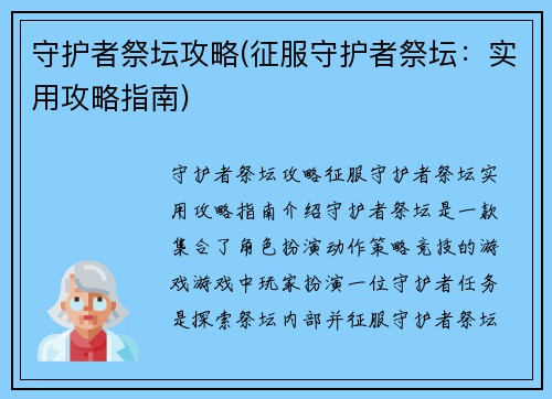 守护者祭坛攻略(征服守护者祭坛：实用攻略指南)