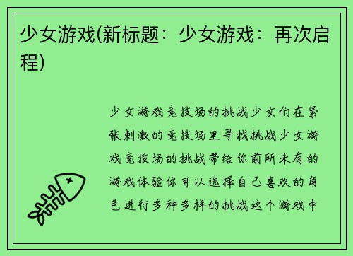 少女游戏(新标题：少女游戏：再次启程)