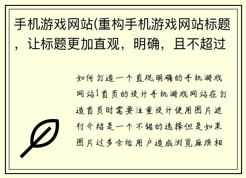 手机游戏网站(重构手机游戏网站标题，让标题更加直观，明确，且不超过50字。)