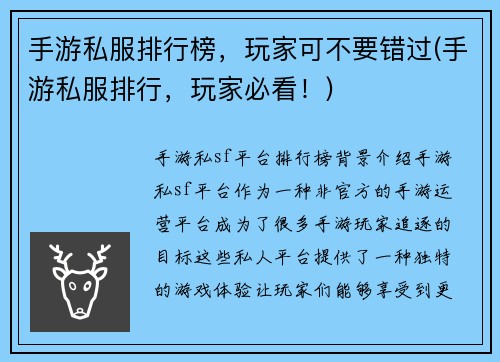 手游私服排行榜，玩家可不要错过(手游私服排行，玩家必看！)