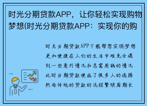 时光分期贷款APP，让你轻松实现购物梦想(时光分期贷款APP：实现你的购物梦想！)