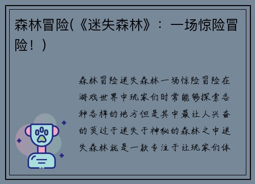 森林冒险(《迷失森林》：一场惊险冒险！)