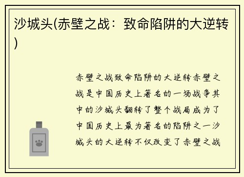 沙城头(赤壁之战：致命陷阱的大逆转)