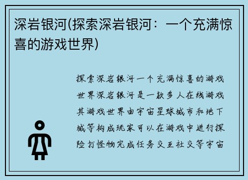 深岩银河(探索深岩银河：一个充满惊喜的游戏世界)