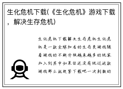 生化危机下载(《生化危机》游戏下载，解决生存危机)