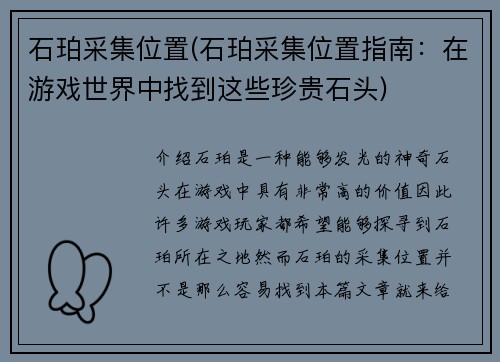 石珀采集位置(石珀采集位置指南：在游戏世界中找到这些珍贵石头)