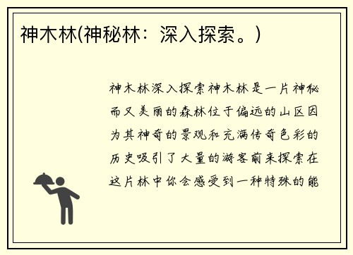 神木林(神秘林：深入探索。)