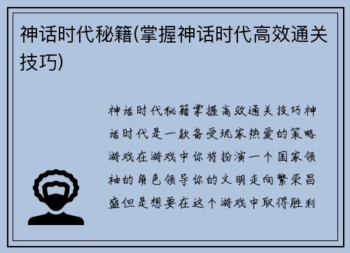 神话时代秘籍(掌握神话时代高效通关技巧)
